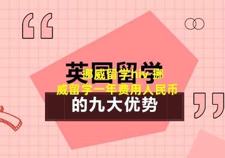 挪威留学hiv 挪威留学一年费用人民币
